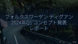 フォルクスワーゲン ティグアン 2024年Q1 コンセプト発表 レポート（乗り物とインフラ新聞）