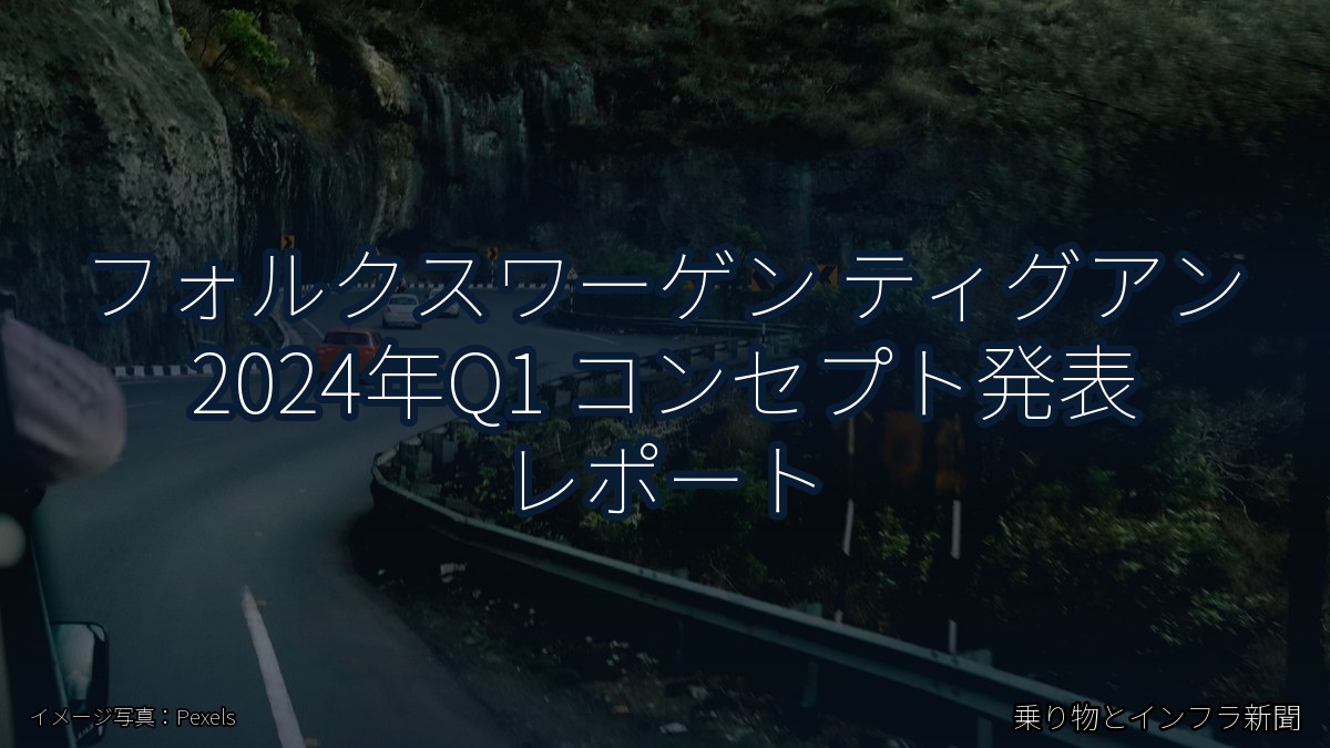 フォルクスワーゲン ティグアン 2024年Q1 コンセプト発表 レポート（乗り物とインフラ新聞）