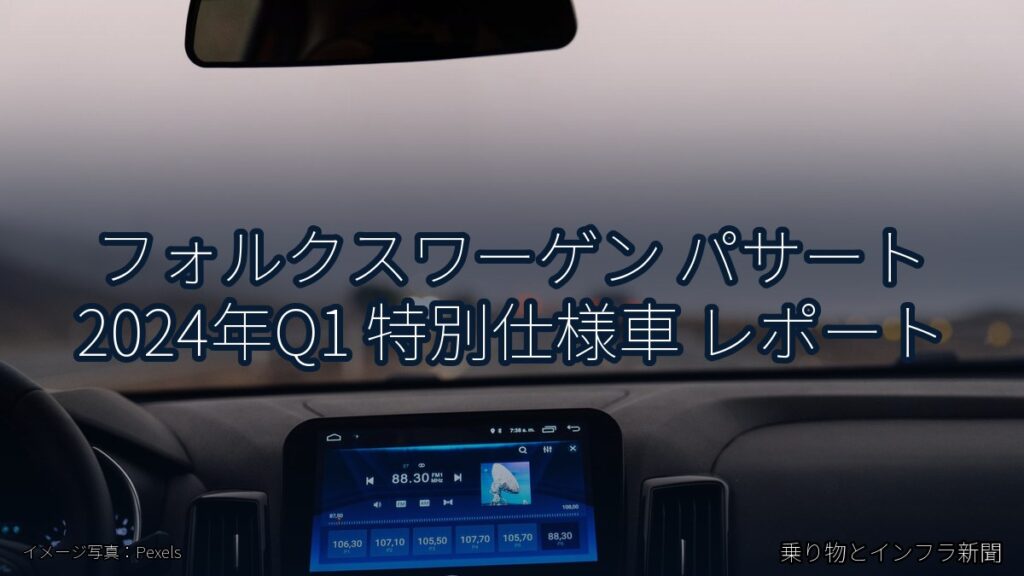フォルクスワーゲン パサート 2024年Q1 特別仕様車 レポート（乗り物とインフラ新聞）
