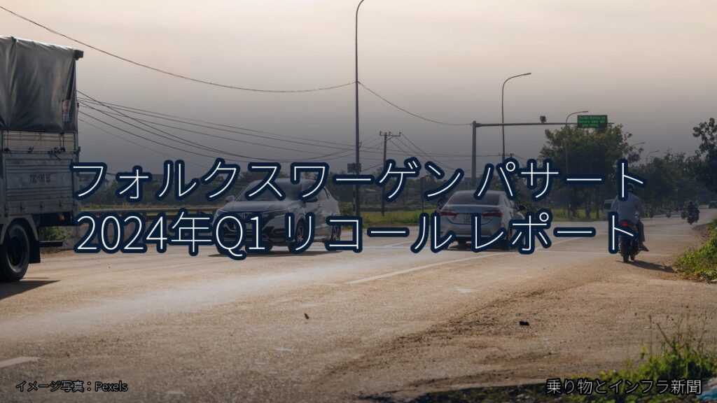 フォルクスワーゲン パサート 2024年Q1 リコール レポート（乗り物とインフラ新聞）