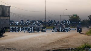 フォルクスワーゲン パサート 2024年Q1 リコール レポート（乗り物とインフラ新聞）