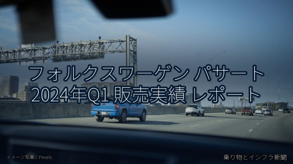 フォルクスワーゲン パサート 2024年Q1 販売実績 レポート（乗り物とインフラ新聞）