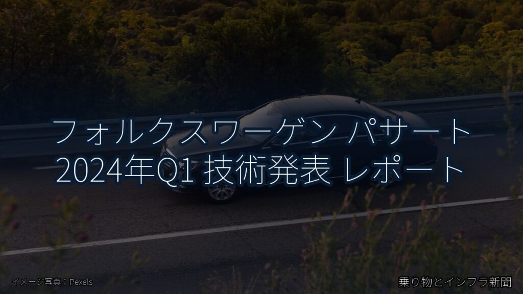 フォルクスワーゲン パサート 2024年Q1 技術発表 レポート（乗り物とインフラ新聞）
