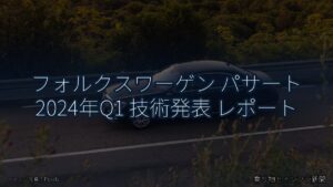 フォルクスワーゲン パサート 2024年Q1 技術発表 レポート（乗り物とインフラ新聞）