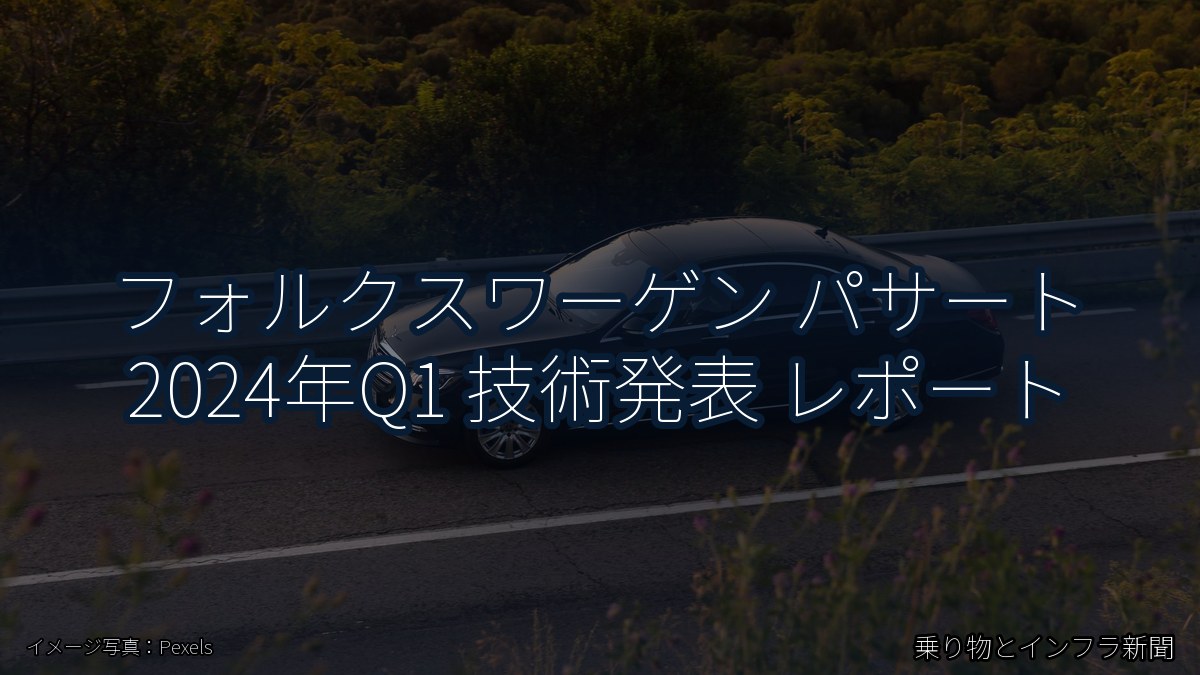 フォルクスワーゲン パサート 2024年Q1 技術発表 レポート（乗り物とインフラ新聞）