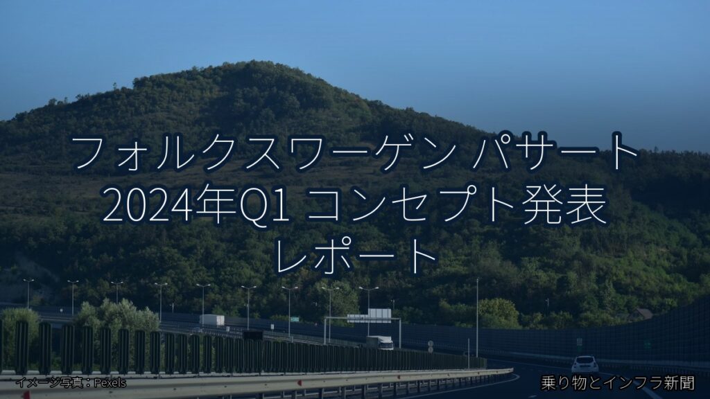 フォルクスワーゲン パサート 2024年Q1 コンセプト発表 レポート（乗り物とインフラ新聞）