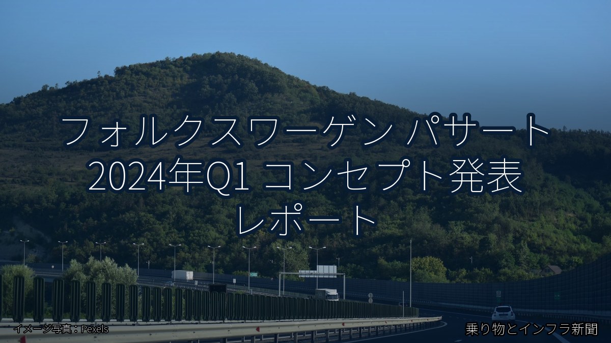 フォルクスワーゲン パサート 2024年Q1 コンセプト発表 レポート（乗り物とインフラ新聞）