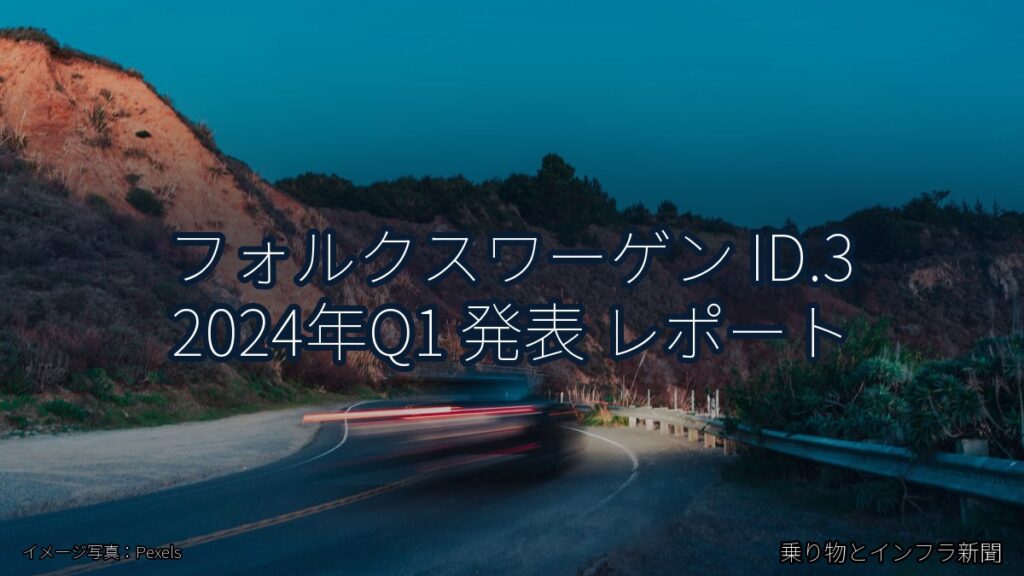 フォルクスワーゲン ID.3 2024年Q1 発表 レポート（乗り物とインフラ新聞）