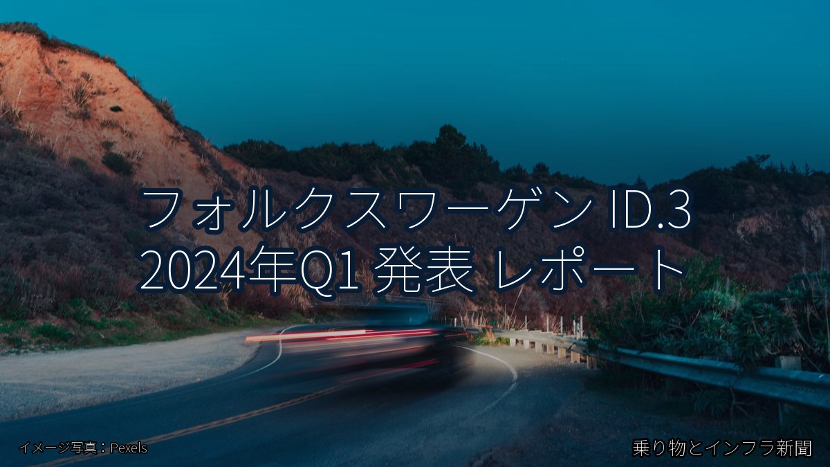 フォルクスワーゲン ID.3 2024年Q1 発表 レポート（乗り物とインフラ新聞）