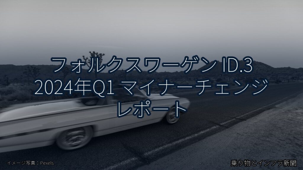 フォルクスワーゲン ID.3 2024年Q1 マイナーチェンジ レポート（乗り物とインフラ新聞）