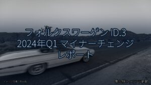 フォルクスワーゲン ID.3 2024年Q1 マイナーチェンジ レポート（乗り物とインフラ新聞）