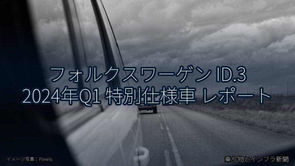 フォルクスワーゲン ID.3 2024年Q1 特別仕様車 レポート（乗り物とインフラ新聞）