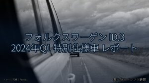フォルクスワーゲン ID.3 2024年Q1 特別仕様車 レポート（乗り物とインフラ新聞）