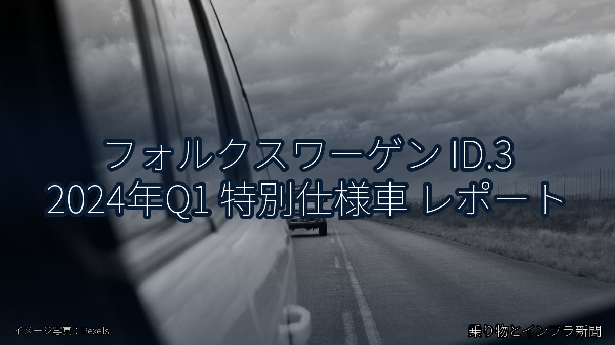 フォルクスワーゲン ID.3 2024年Q1 特別仕様車 レポート（乗り物とインフラ新聞）