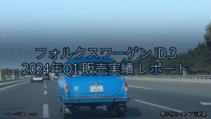 フォルクスワーゲン ID.3 2024年Q1 販売実績 レポート（乗り物とインフラ新聞）