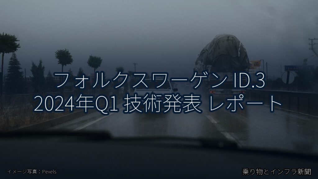 フォルクスワーゲン ID.3 2024年Q1 技術発表 レポート（乗り物とインフラ新聞）