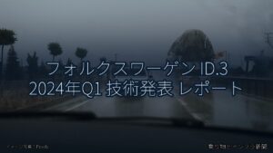 フォルクスワーゲン ID.3 2024年Q1 技術発表 レポート（乗り物とインフラ新聞）