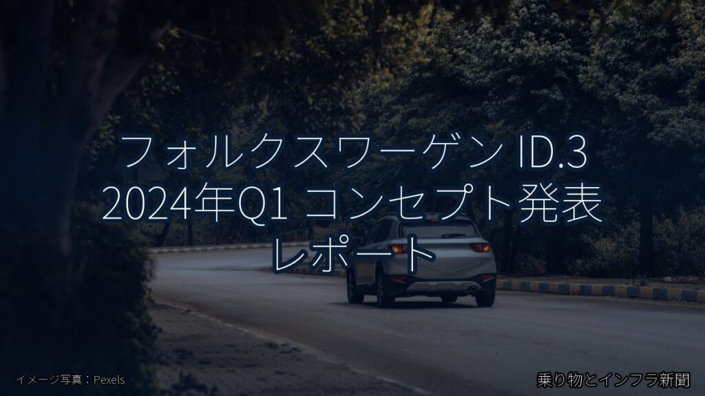 フォルクスワーゲン ID.3 2024年Q1 コンセプト発表 レポート（乗り物とインフラ新聞）