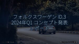 フォルクスワーゲン ID.3 2024年Q1 コンセプト発表 レポート（乗り物とインフラ新聞）