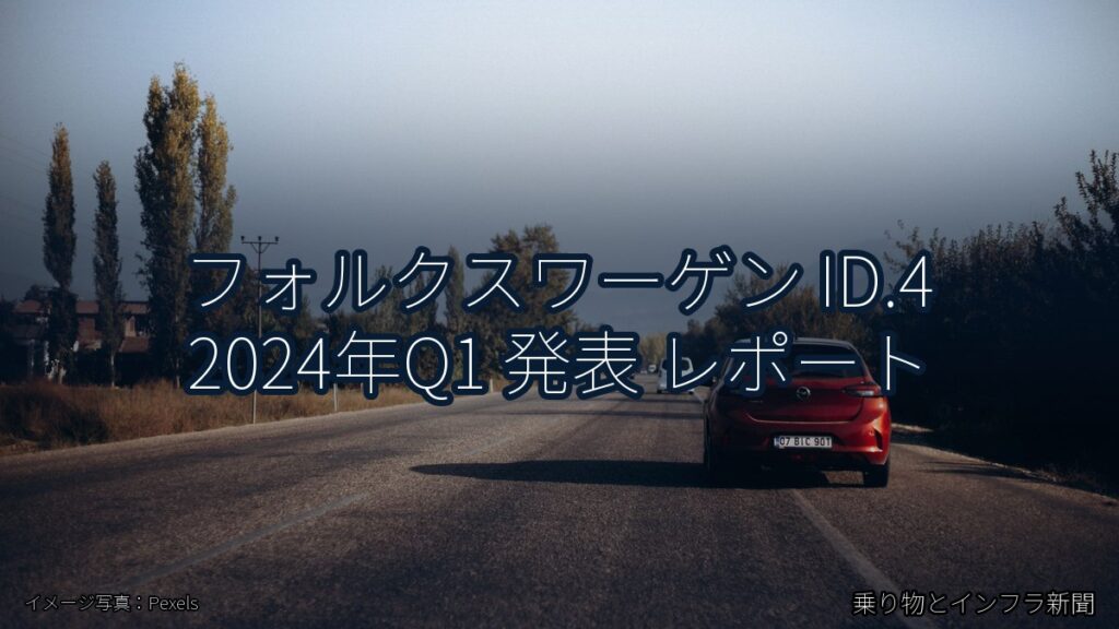 フォルクスワーゲン ID.4 2024年Q1 発表 レポート（乗り物とインフラ新聞）