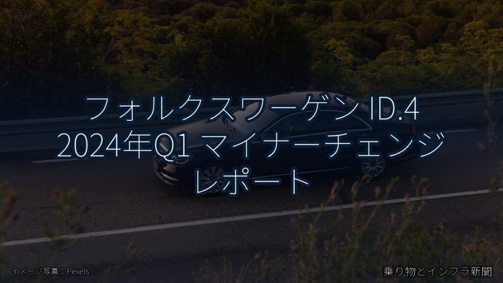 フォルクスワーゲン ID.4 2024年Q1 マイナーチェンジ レポート（乗り物とインフラ新聞）