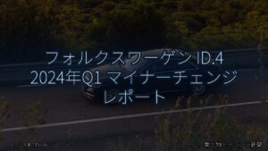 フォルクスワーゲン ID.4 2024年Q1 マイナーチェンジ レポート（乗り物とインフラ新聞）