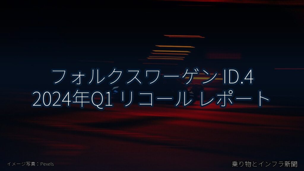 フォルクスワーゲン ID.4 2024年Q1 リコール レポート（乗り物とインフラ新聞）
