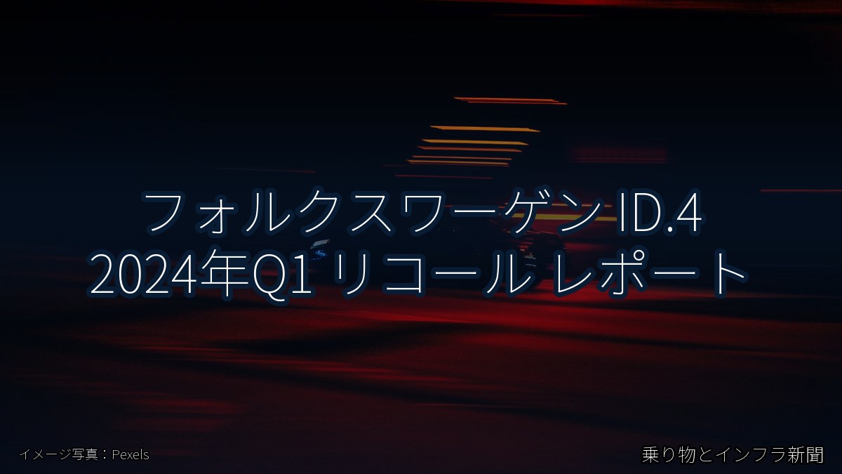 フォルクスワーゲン ID.4 2024年Q1 リコール レポート（乗り物とインフラ新聞）