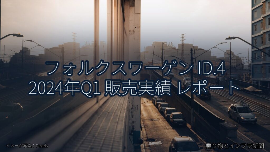 フォルクスワーゲン ID.4 2024年Q1 販売実績 レポート（乗り物とインフラ新聞）