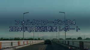 フォルクスワーゲン ID.4 2024年Q1 技術発表 レポート（乗り物とインフラ新聞）