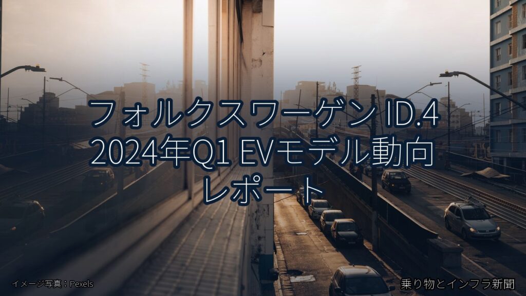 フォルクスワーゲン ID.4 2024年Q1 EVモデル動向 レポート（乗り物とインフラ新聞）