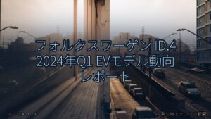 フォルクスワーゲン ID.4 2024年Q1 EVモデル動向 レポート（乗り物とインフラ新聞）