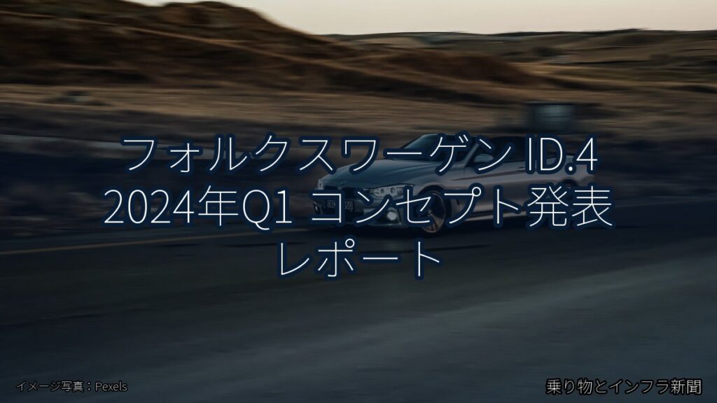 フォルクスワーゲン ID.4 2024年Q1 コンセプト発表 レポート（乗り物とインフラ新聞）