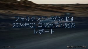 フォルクスワーゲン ID.4 2024年Q1 コンセプト発表 レポート（乗り物とインフラ新聞）
