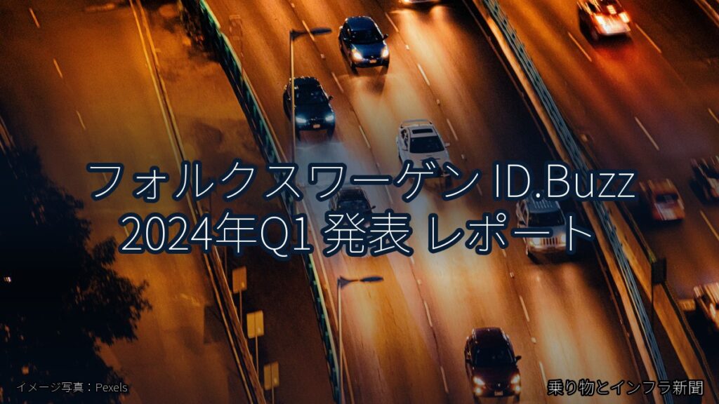 フォルクスワーゲン ID.Buzz 2024年Q1 発表 レポート（乗り物とインフラ新聞）