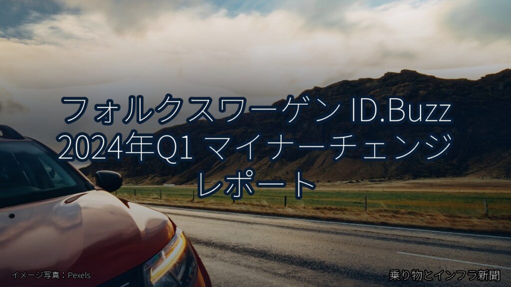 フォルクスワーゲン ID.Buzz 2024年Q1 マイナーチェンジ レポート（乗り物とインフラ新聞）