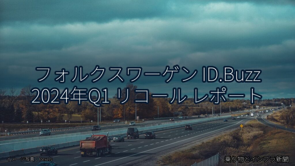 フォルクスワーゲン ID.Buzz 2024年Q1 リコール レポート（乗り物とインフラ新聞）