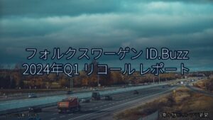 フォルクスワーゲン ID.Buzz 2024年Q1 リコール レポート（乗り物とインフラ新聞）