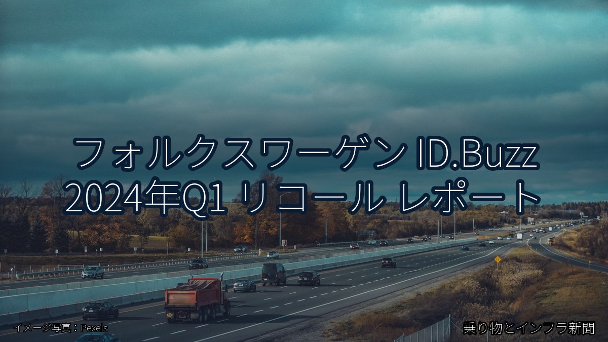 フォルクスワーゲン ID.Buzz 2024年Q1 リコール レポート(乗り物とインフラ新聞)
