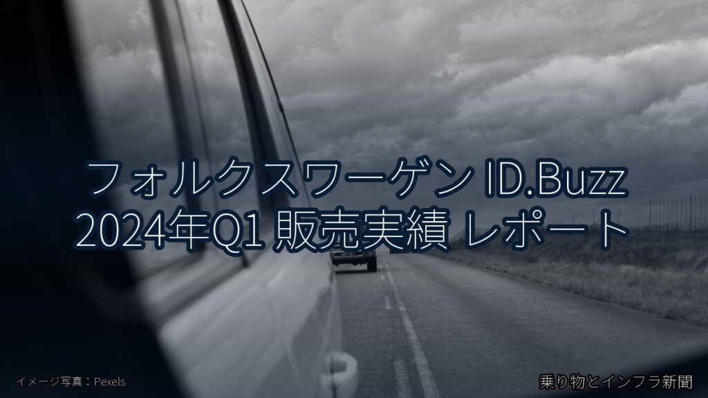 フォルクスワーゲン ID.Buzz 2024年Q1 販売実績 レポート（乗り物とインフラ新聞）