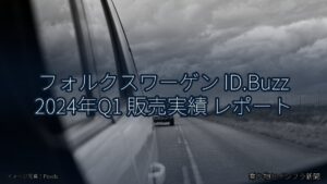 フォルクスワーゲン ID.Buzz 2024年Q1 販売実績 レポート（乗り物とインフラ新聞）