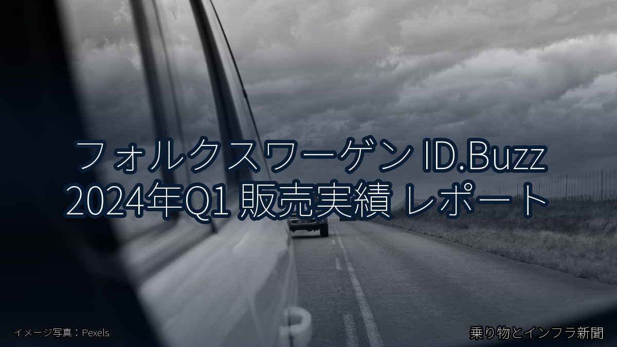 フォルクスワーゲン ID.Buzz 2024年Q1 販売実績 レポート（乗り物とインフラ新聞）