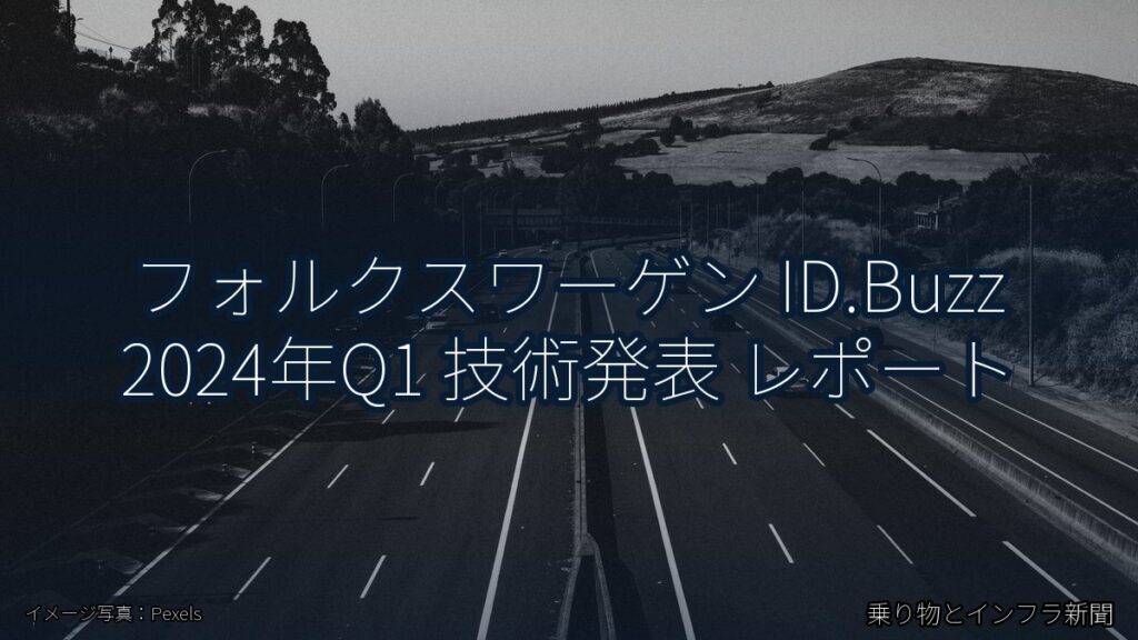 フォルクスワーゲン ID.Buzz 2024年Q1 技術発表 レポート（乗り物とインフラ新聞）