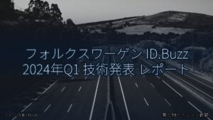フォルクスワーゲン ID.Buzz 2024年Q1 技術発表 レポート（乗り物とインフラ新聞）