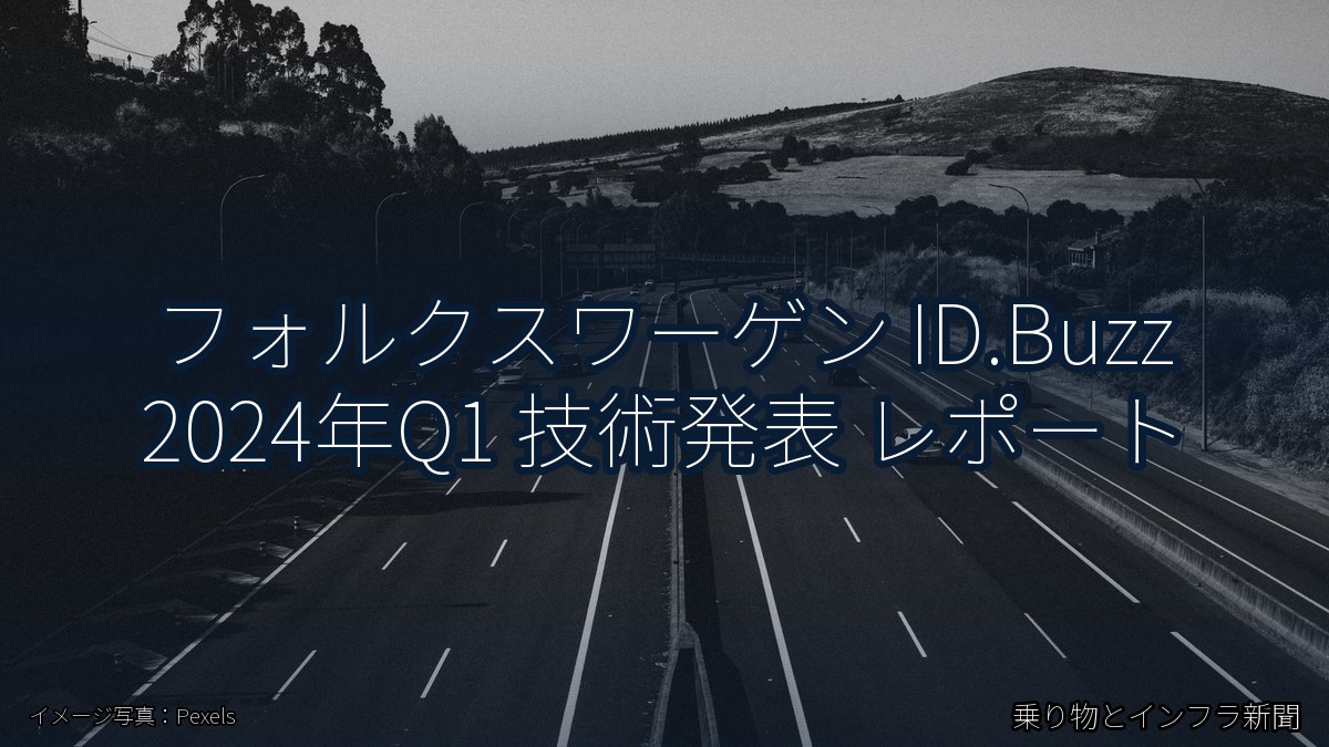 フォルクスワーゲン ID.Buzz 2024年Q1 技術発表 レポート（乗り物とインフラ新聞）