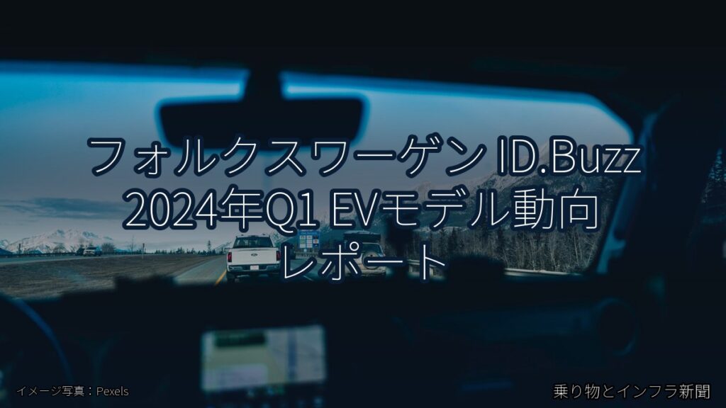 フォルクスワーゲン ID.Buzz 2024年Q1 EVモデル動向 レポート（乗り物とインフラ新聞）