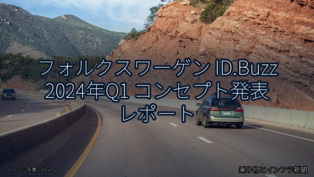 フォルクスワーゲン ID.Buzz 2024年Q1 コンセプト発表 レポート（乗り物とインフラ新聞）