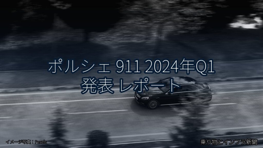 ポルシェ 911 2024年Q1 発表 レポート（乗り物とインフラ新聞）