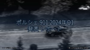 ポルシェ 911 2024年Q1 発表 レポート（乗り物とインフラ新聞）