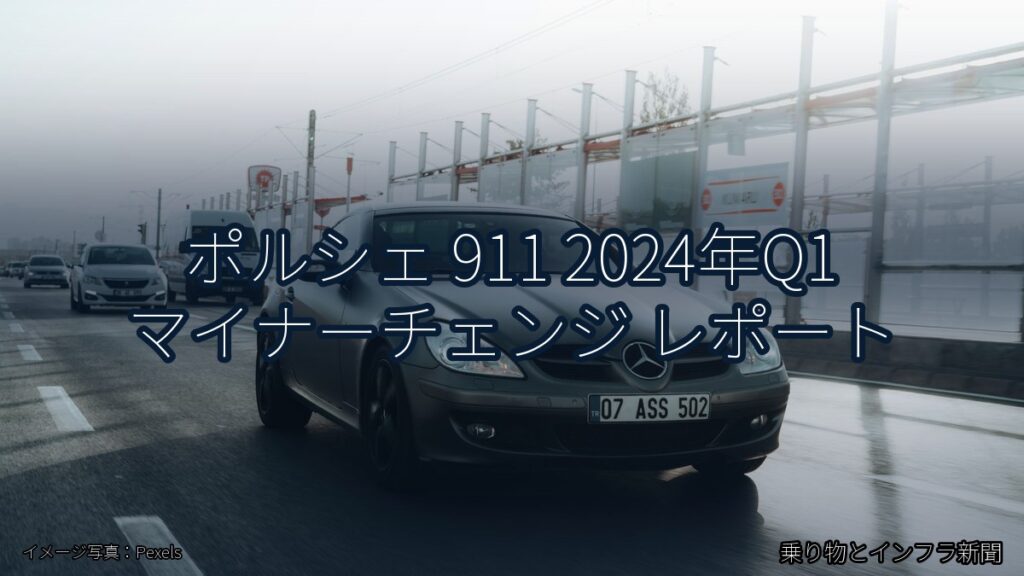 ポルシェ 911 2024年Q1 マイナーチェンジ レポート（乗り物とインフラ新聞）